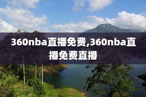 360nba直播免费,360nba直播免费直播