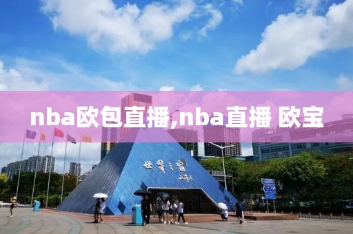 nba欧包直播,nba直播 欧宝