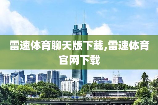 雷速体育聊天版下载,雷速体育官网下载