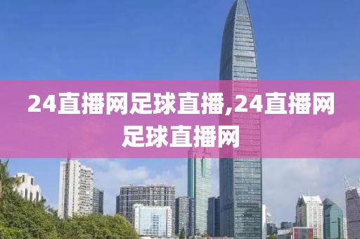24直播网足球直播,24直播网足球直播网