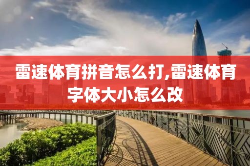 雷速体育拼音怎么打,雷速体育字体大小怎么改