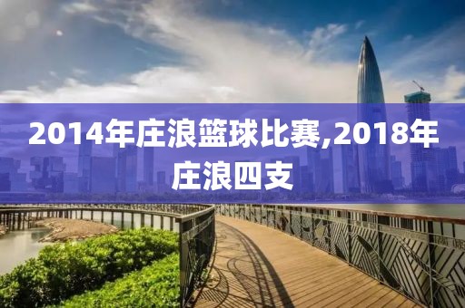 2014年庄浪篮球比赛,2018年庄浪四支