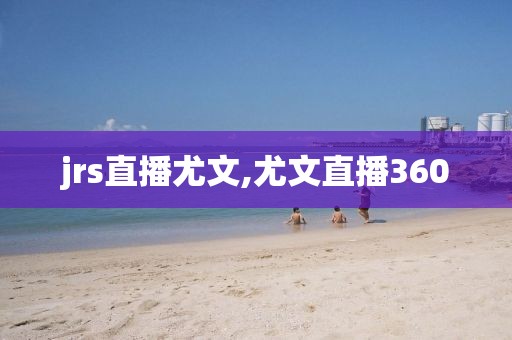 jrs直播尤文,尤文直播360