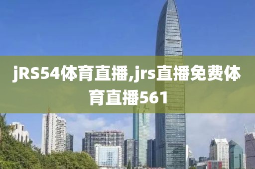 jRS54体育直播,jrs直播免费体育直播561