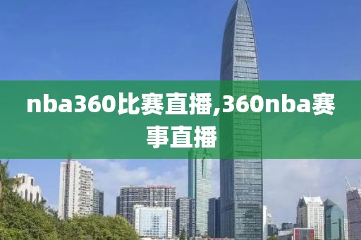 nba360比赛直播,360nba赛事直播