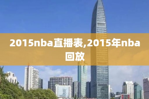 2015nba直播表,2015年nba回放