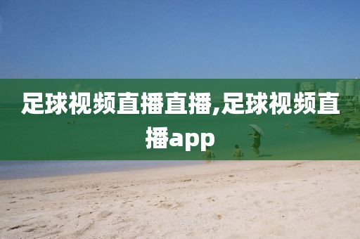 足球视频直播直播,足球视频直播app