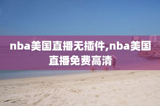 nba美国直播无插件,nba美国直播免费高清