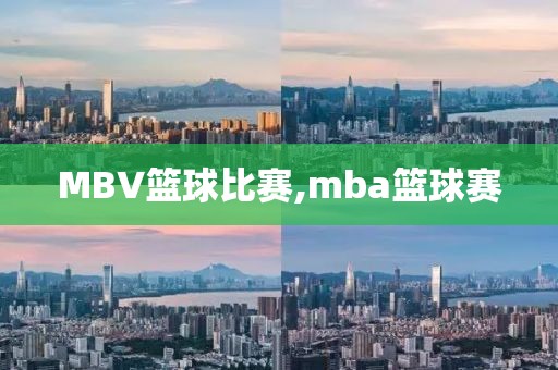 MBV篮球比赛,mba篮球赛