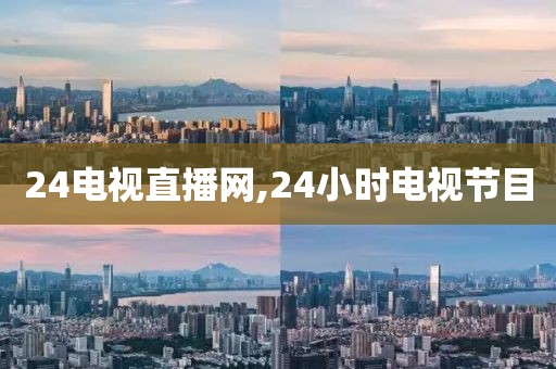 24电视直播网,24小时电视节目