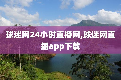 球迷网24小时直播网,球迷网直播app下载