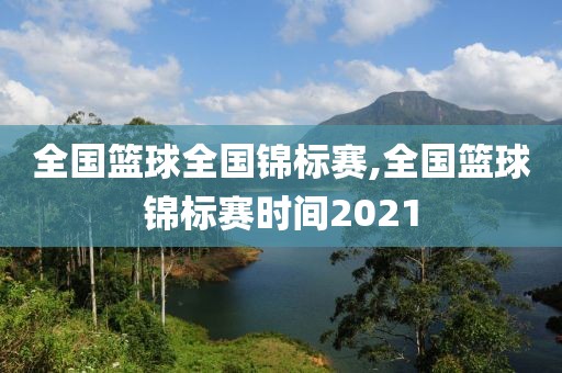 全国篮球全国锦标赛,全国篮球锦标赛时间2021