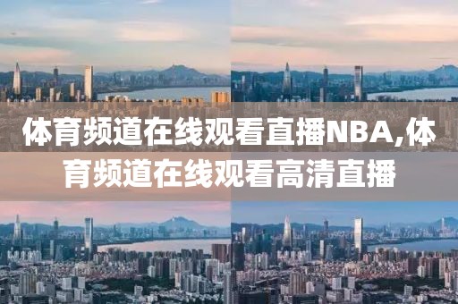 体育频道在线观看直播NBA,体育频道在线观看高清直播