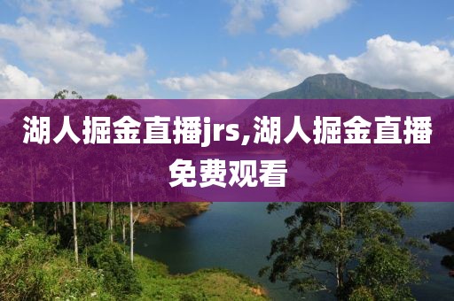 湖人掘金直播jrs,湖人掘金直播免费观看