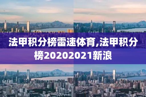 法甲积分榜雷速体育,法甲积分榜20202021新浪