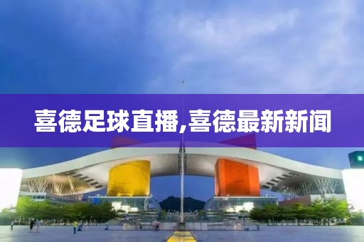 喜德足球直播,喜德最新新闻