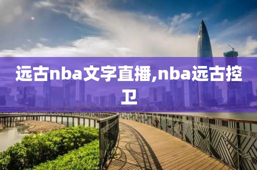 远古nba文字直播,nba远古控卫