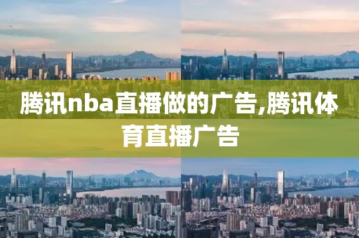 腾讯nba直播做的广告,腾讯体育直播广告