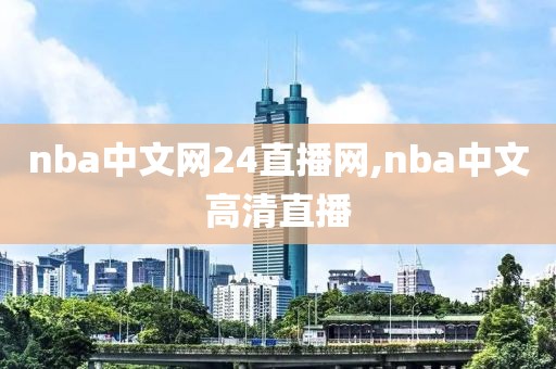 nba中文网24直播网,nba中文高清直播