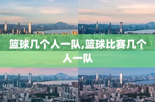 篮球几个人一队,篮球比赛几个人一队