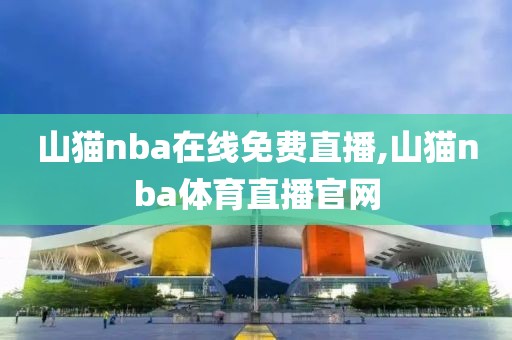 山猫nba在线免费直播,山猫nba体育直播官网