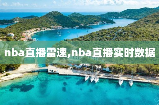 nba直播雷速,nba直播实时数据