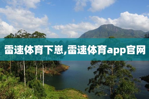 雷速体育下崽,雷速体育app官网