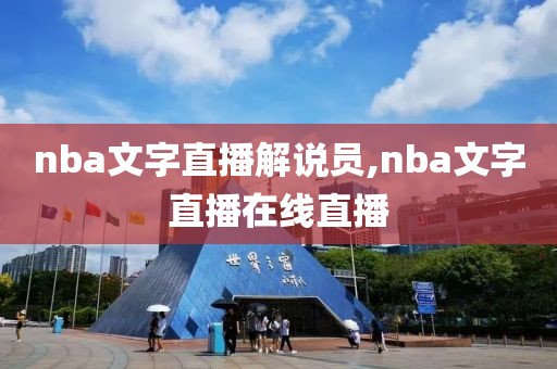 nba文字直播解说员,nba文字直播在线直播