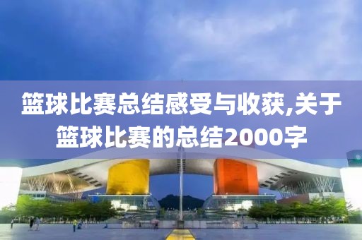 篮球比赛总结感受与收获,关于篮球比赛的总结2000字