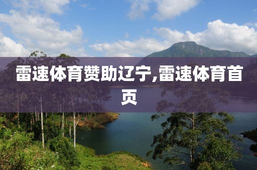 雷速体育赞助辽宁,雷速体育首页