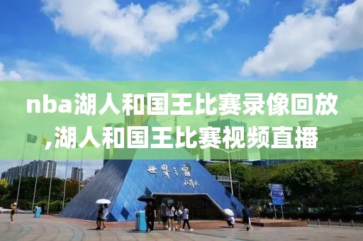 nba湖人和国王比赛录像回放,湖人和国王比赛视频直播