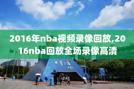 2016年nba视频录像回放,2016nba回放全场录像高清