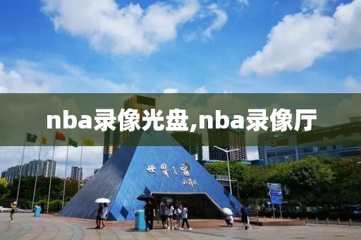 nba录像光盘,nba录像厅