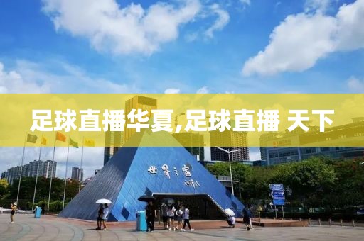 足球直播华夏,足球直播 天下
