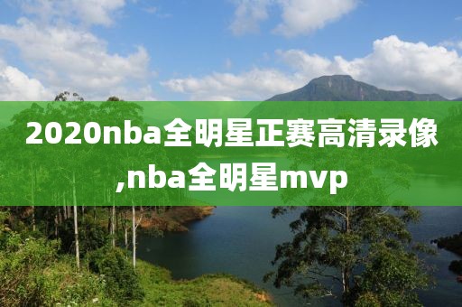 2020nba全明星正赛高清录像,nba全明星mvp