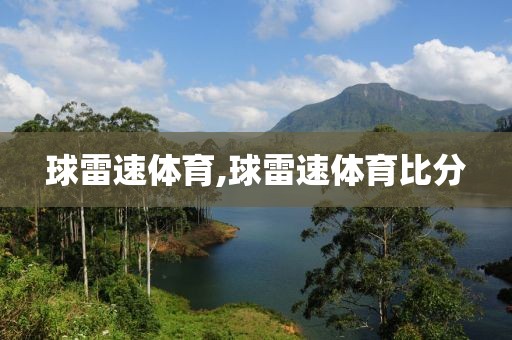 球雷速体育,球雷速体育比分