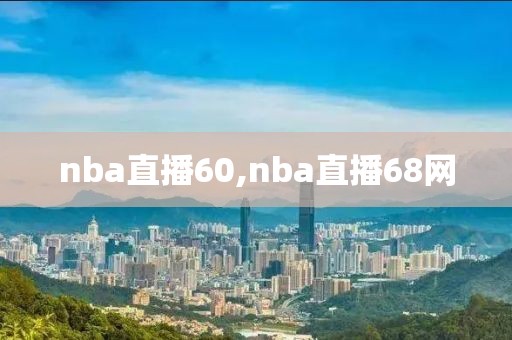 nba直播60,nba直播68网