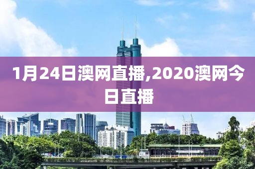 1月24日澳网直播,2020澳网今日直播