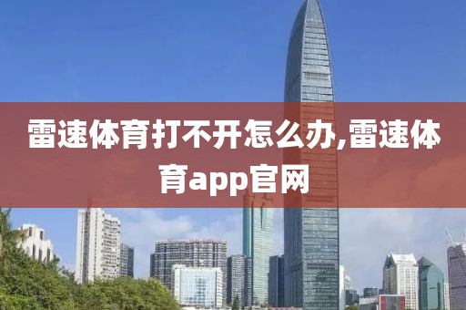 雷速体育打不开怎么办,雷速体育app官网