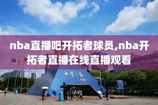 nba直播吧开拓者球员,nba开拓者直播在线直播观看