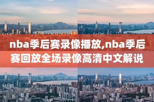 nba季后赛录像播放,nba季后赛回放全场录像高清中文解说