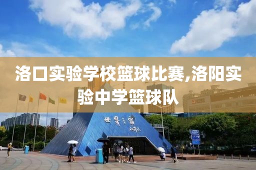 洛口实验学校篮球比赛,洛阳实验中学篮球队