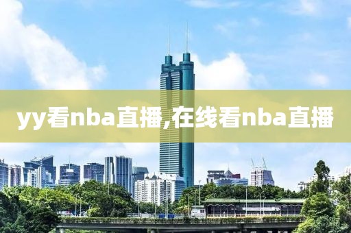 yy看nba直播,在线看nba直播