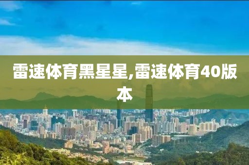 雷速体育黑星星,雷速体育40版本