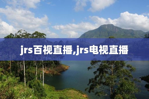 jrs百视直播,jrs电视直播