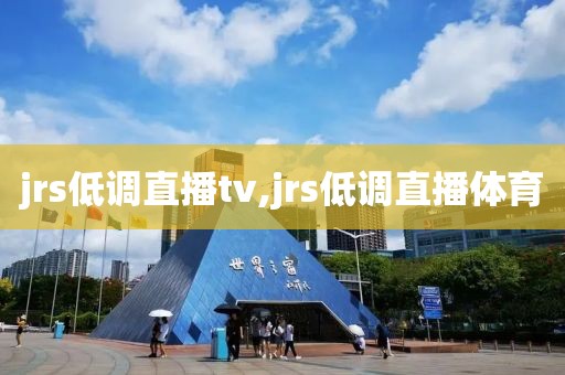 jrs低调直播tv,jrs低调直播体育