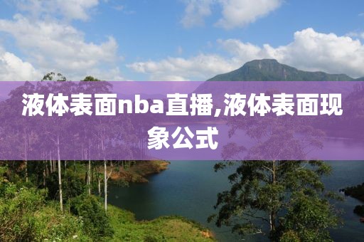 液体表面nba直播,液体表面现象公式