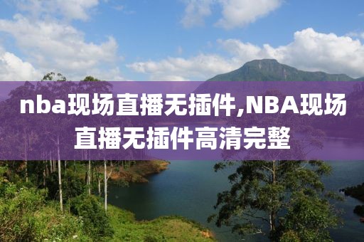 nba现场直播无插件,NBA现场直播无插件高清完整