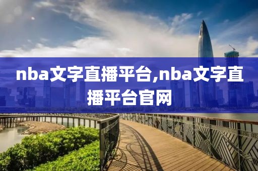 nba文字直播平台,nba文字直播平台官网