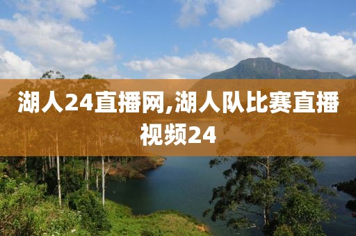 湖人24直播网,湖人队比赛直播视频24